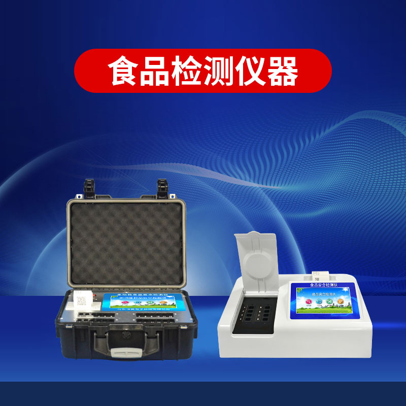 食品安全檢測儀多少錢一臺？
