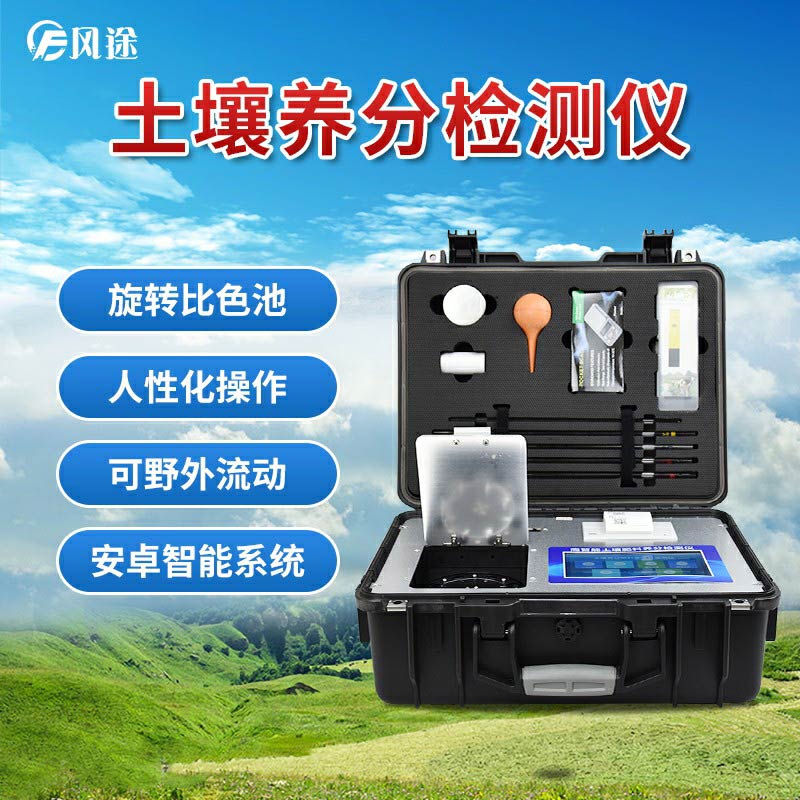 風途科技土壤養分速測儀有什么優勢？