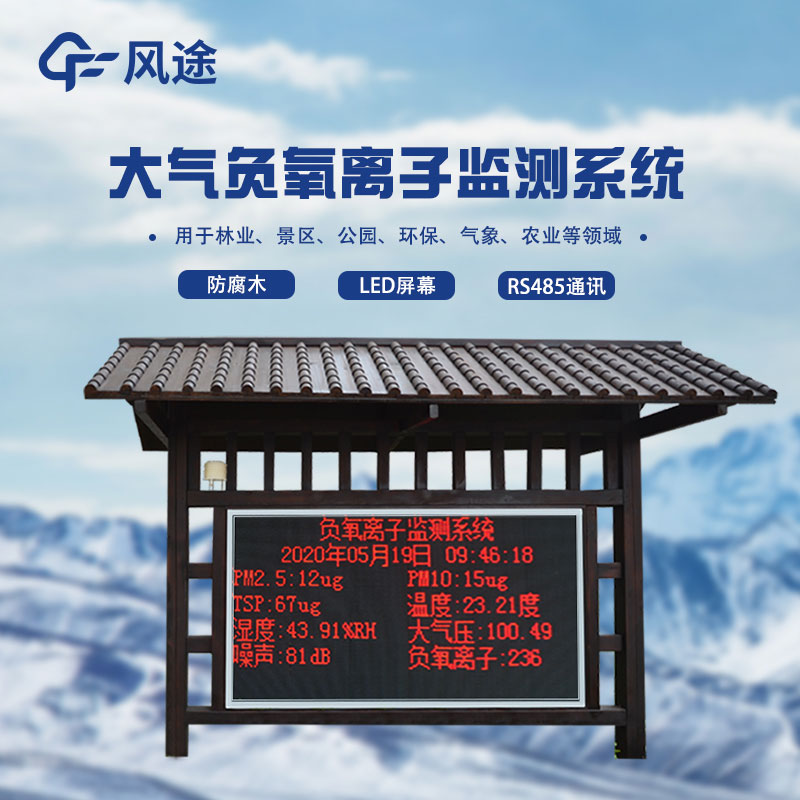 分享！全自動負氧離子在線監測系統介紹