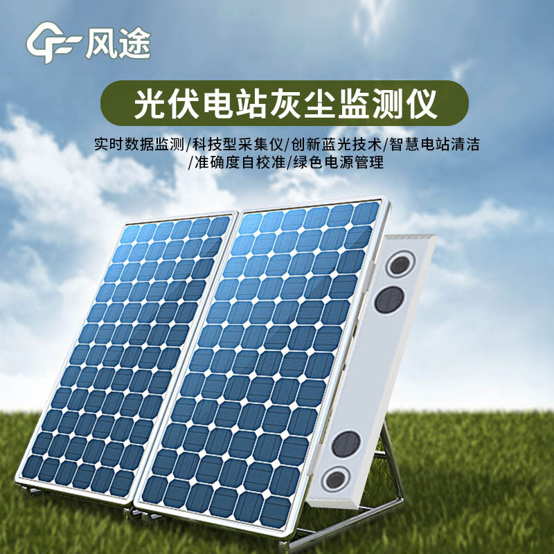 光伏電站灰塵監測儀特點有哪些？