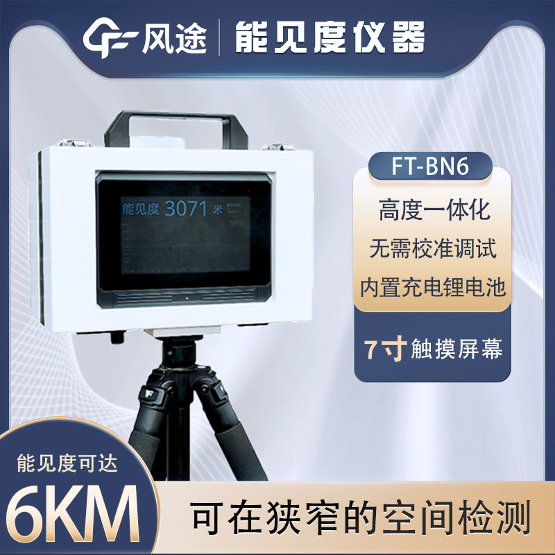 什么是便攜式能見度儀？