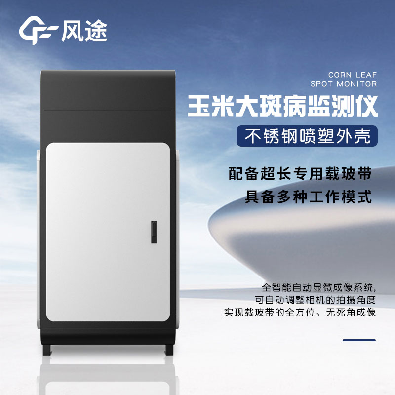 玉米大斑病防治監測儀有什么用？