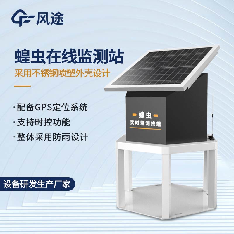 蝗蟲的觀察設備：蝗蟲預警系統