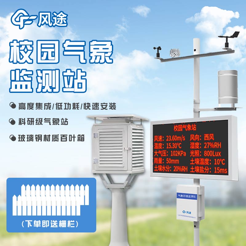 學校氣象觀測站在教育行業中有重要應用